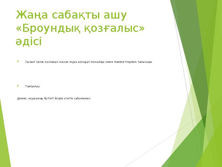 Жаңа сабақты ашу «Броундық қозғалыс» әдісі  Сынып ішіне қозғалыс жасап жүре ақпарат жинайды және мәліметтермен танысад