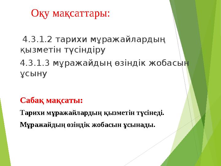 Оқу мақсаттары: 4.3.1.2 тарихи мұражайлардың қызметін түсіндіру 4.3.1.3 мұражайдың өзіндік жобасын ұсыну Сабақ мақс