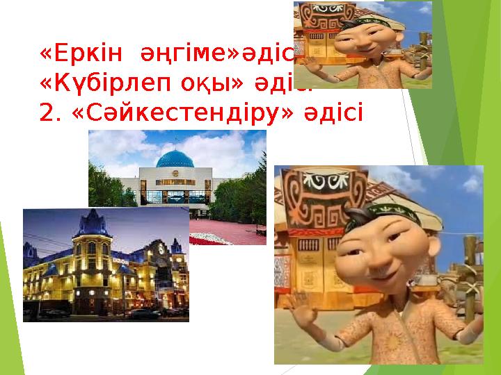 «Еркін әңгіме»әдісі «Күбірлеп оқы» әдісі 2. «Сәйкестендіру» әдісі