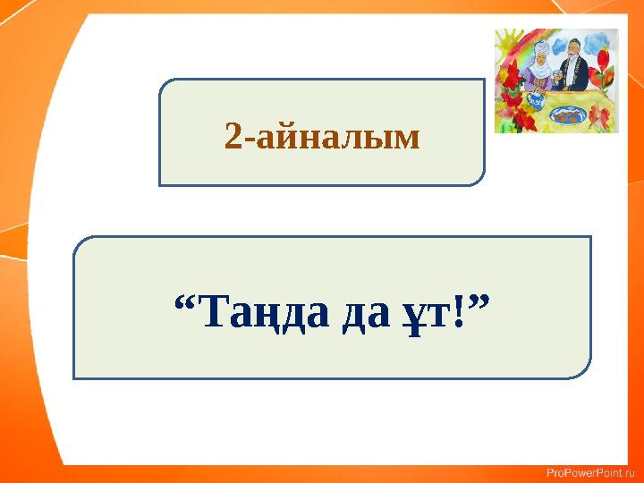 2-айналым “Таңда да ұт!” 2-айналым “Таңда да ұт!”
