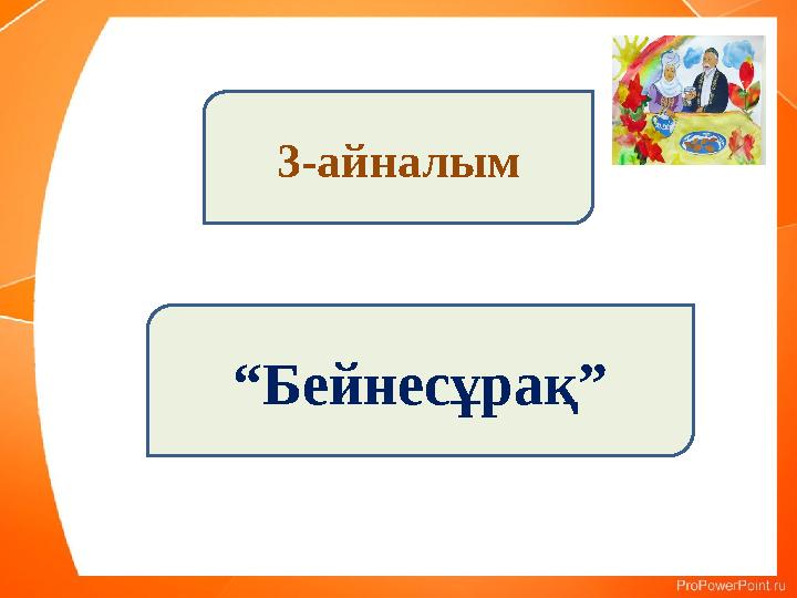 3-айналым “Бейнесұрақ” 3-айналым “Бейнесұрақ”