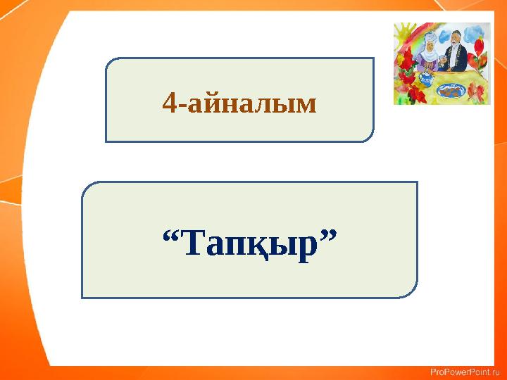 4-айналым “Тапқыр” 4-айналым “Тапқыр”