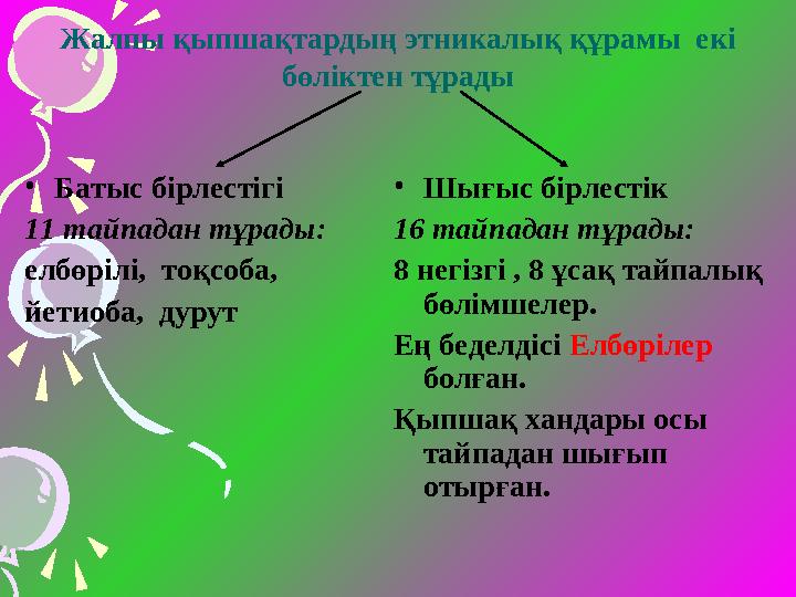 Жалпы қыпшақтардың этникалық құрамы екі бөліктен тұрады •Батыс бірлестігі 11 тайпадан тұрады: елбөрілі, тоқсоба, йетиоба,