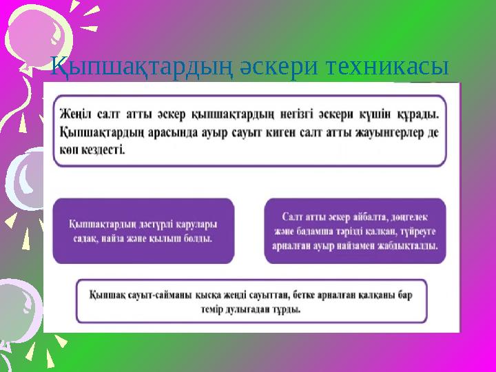 Қыпшақтардың әскери техникасы