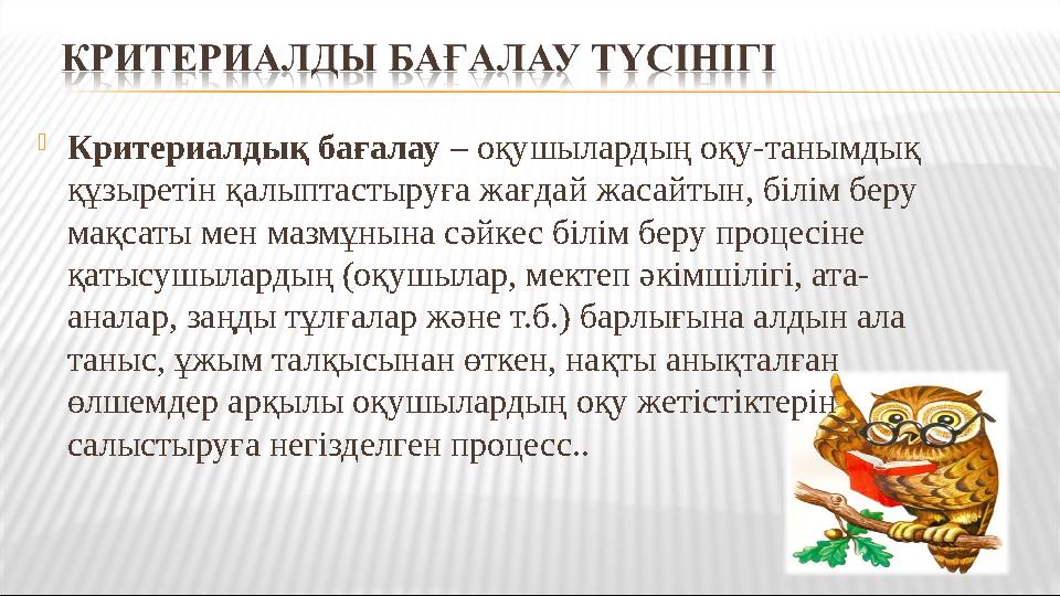 Критериалдық бағалау – оқушылардың оқу-танымдық құзыретін қалыптастыруға жағдай жасайтын, білім беру мақсаты мен мазмұнына сә Критериалдық бағалау – оқушылардың оқу-танымдық құзыретін қалыптастыруға жағдай жасайтын, білім беру мақсаты мен мазмұнына сә