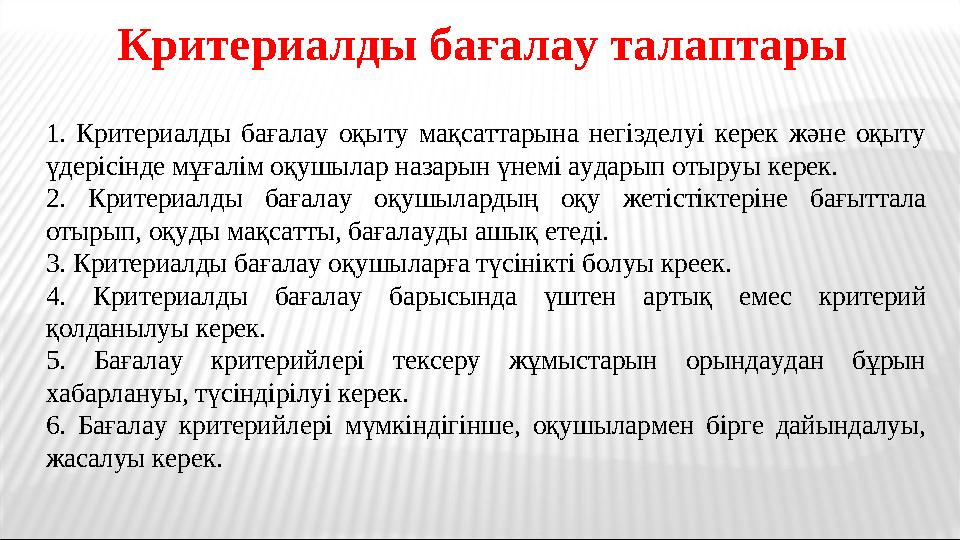1. Критериалды бағалау оқыту мақсаттарына негізделуі керек және оқыту үдерісінде мұғалім оқушылар назарын үнемі аударып отыруы 1. Критериалды бағалау оқыту мақсаттарына негізделуі керек және оқыту үдерісінде мұғалім оқушылар назарын үнемі аударып отыруы
