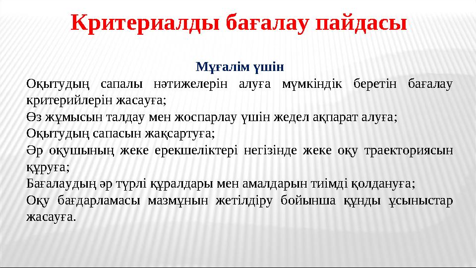Критериалды бағалау пайдасы Мұғалім үшін Оқытудың сапалы нәтижелерін алуға мүмкіндік беретін бағалау критерийлерін жасауға; Өз Критериалды бағалау пайдасы Мұғалім үшін Оқытудың сапалы нәтижелерін алуға мүмкіндік беретін бағалау критерийлерін жасауға; Өз