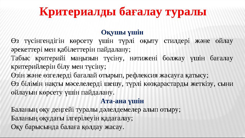 Критериалды бағалау туралы Оқушы үшін Өз түсінгендігін көрсету үшін түрлі оқыту стилдері және ойлау әрекеттері мен қабілеттерін Критериалды бағалау туралы Оқушы үшін Өз түсінгендігін көрсету үшін түрлі оқыту стилдері және ойлау әрекеттері мен қабілеттерін
