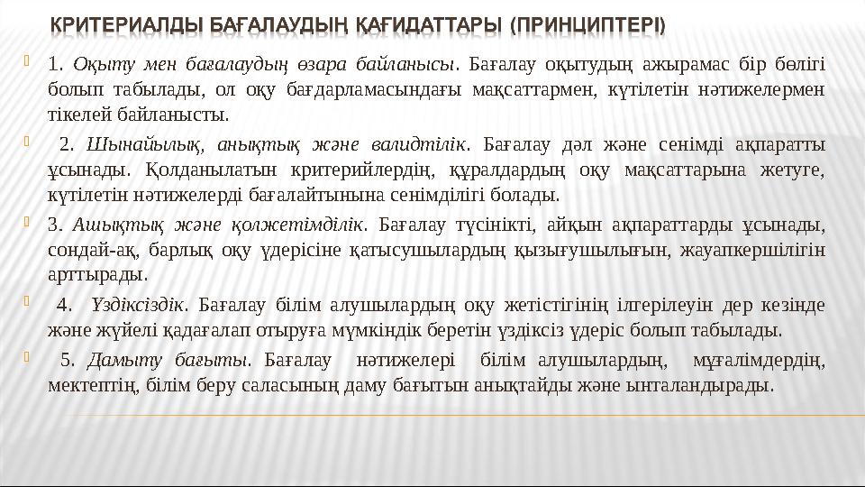 1. Оқыту мен бағалаудың өзара байланысы. Бағалау оқытудың ажырамас бір бөлігі болып табылады, ол оқу бағдарламасындағы мақсатт 1. Оқыту мен бағалаудың өзара байланысы. Бағалау оқытудың ажырамас бір бөлігі болып табылады, ол оқу бағдарламасындағы мақсатт