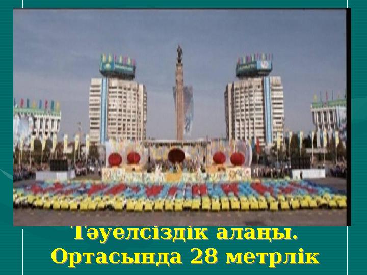 Көтеріліс болған Тәуелсіздік алаңы. Ортасында 28 метрлік стелла Көтеріліс болған Тәуелсіздік алаңы. Ортасында 28 метрлік сте