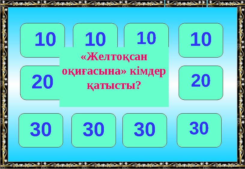10 101010 20 202020 30 303030 «Желтоқсан оқиғасына» кімдер қатысты?