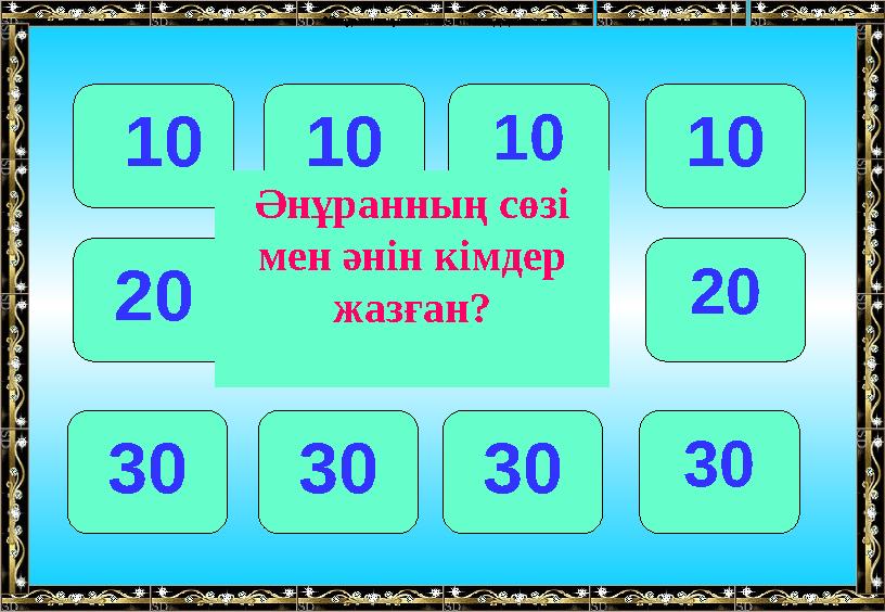 10 101010 20 202020 30 303030 Әнұранның сөзі мен әнін кімдер жазған? •Әнұранның сөзі мен әнін кімдер жазған?•Әнұранның сөзі м