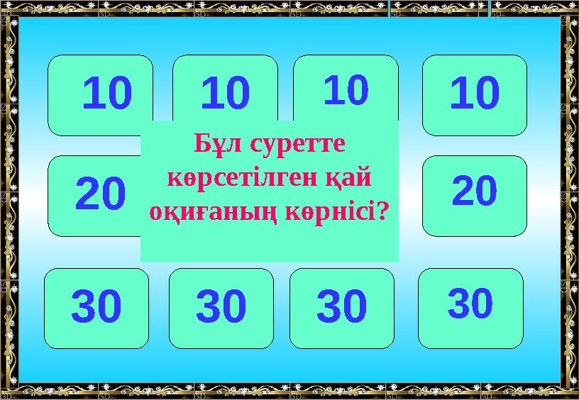 10 101010 20 202020 30 303030 Бұл суретте көрсетілген қай оқиғаның көрнісі?
