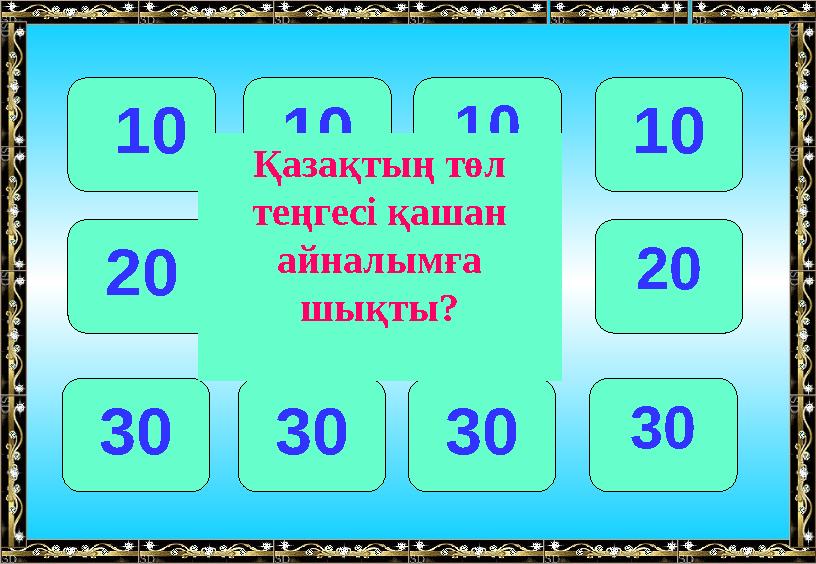 10 101010 20 202020 30 303030 Қазақтың төл теңгесі қашан айналымға шықты?