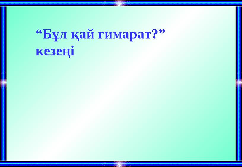 “Бұл қай ғимарат?” кезеңі