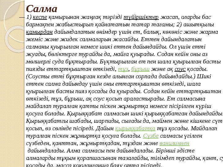 Салма — 1) кеспе қамырынан жаңғақ тәрізді түйіршіктер жасап, оларды бас бармақпен жабыстырып қайнататын татар тағамы; 2)