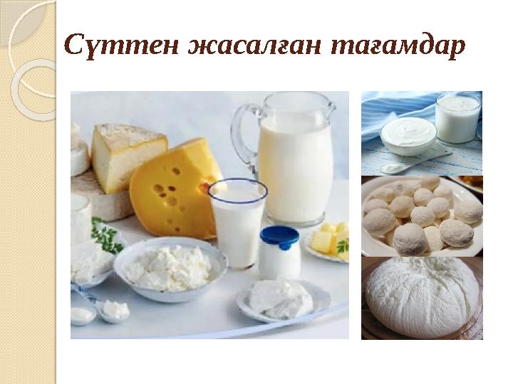 Сүттен жасалған тағамдар