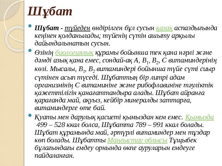 Шұбат  Шұбат - түйеден өндiрiлген бұл сусын қазақ аспаздығында кеңiнен қолданылады; түйенің сүтін ашыту арқылы дайындал