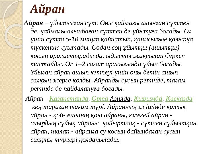 Айран Айран – ұйытылған сүт. Оны қаймағы алынған сүттен де, қаймағы алынбаған сүттен де ұйытуға болады. Ол үшін сүтті 5