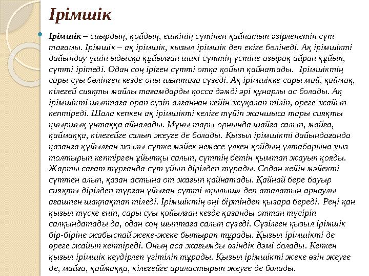 Ірімшік Ірімшік – сиырдың, қойдың, ешкінің сүтінен қайнатып әзірленетін сүт тағамы. Ірімшік – ақ ірімшік, кызыл ірімшік