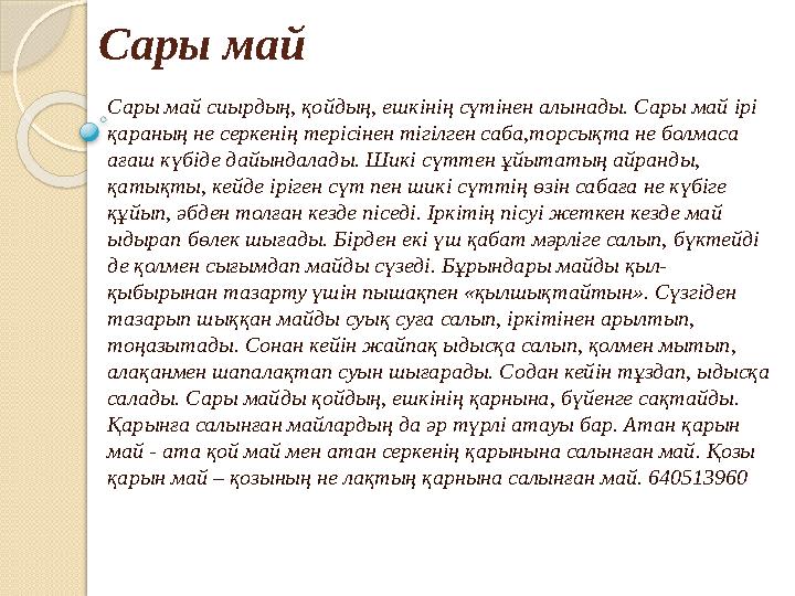 Сары май Сары май сиырдың, қойдың, ешкінің сүтінен алынады. Сары май ірі қараның не серкенің терісінен тігілген саба,