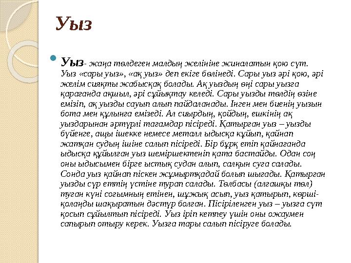 Уыз  Уыз- жаңа төлдеген малдың желініне жиналатын қою сүт. Уыз «сары уыз», «ақ уыз» деп екіге бөлінеді. Сары уыз әрі қою