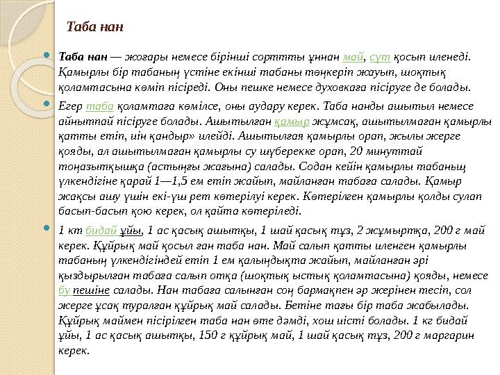 Таба нан Таба нан — жоғары немесе бірінші сорттты ұннан май, сүт қосып иленеді. Қамырлы бір табаның үстіне екінші табаны