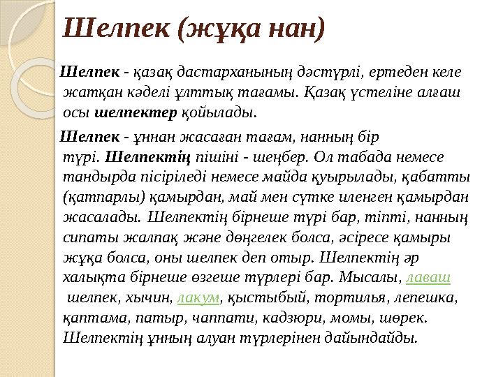 Шелпек (жұқа нан) Шелпек - қазақ дастарханының дәстүрлі, ертеден келе жатқан кәделі ұлттық тағамы. Қазақ үстеліне алға