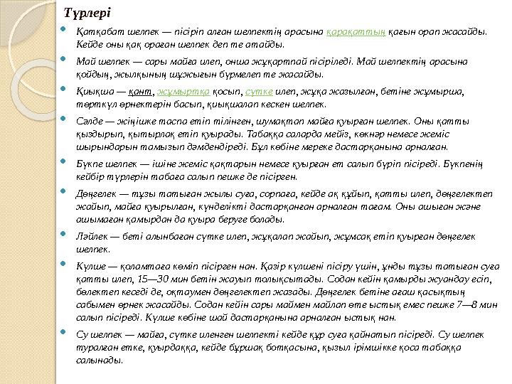 Түрлері Қатқабат шелпек — пісіріп алған шелпектің арасына қарақаттың қағын орап жасайды. Кейде оны қақ ораған шелпек де