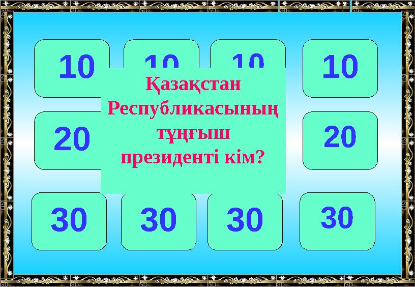 10 101010 20 202020 30 303030 Қазақстан Республикасының тұңғыш президенті кім?