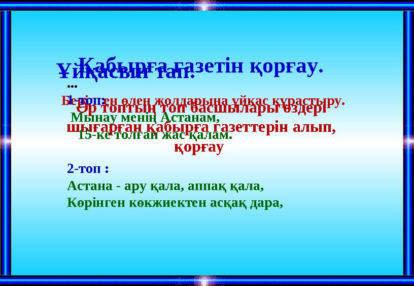 Қабырға газетін қорғау. Әр топтың топ басшылары өздері шығарған қабырға газеттерін алып, қорғау Ұйқасын тап. Берілген өлең ж