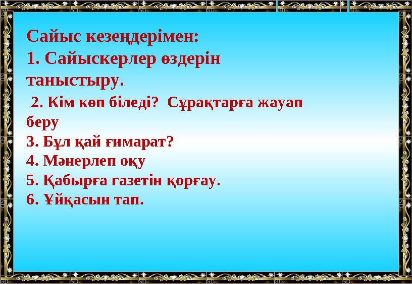 Сайыс кезеңдерімен: 1. Сайыскерлер өздерін таныстыру. 2. Кім көп біледі? Сұрақтарға жауап беру 3. Бұл қай ғимарат? 4. Мәнер