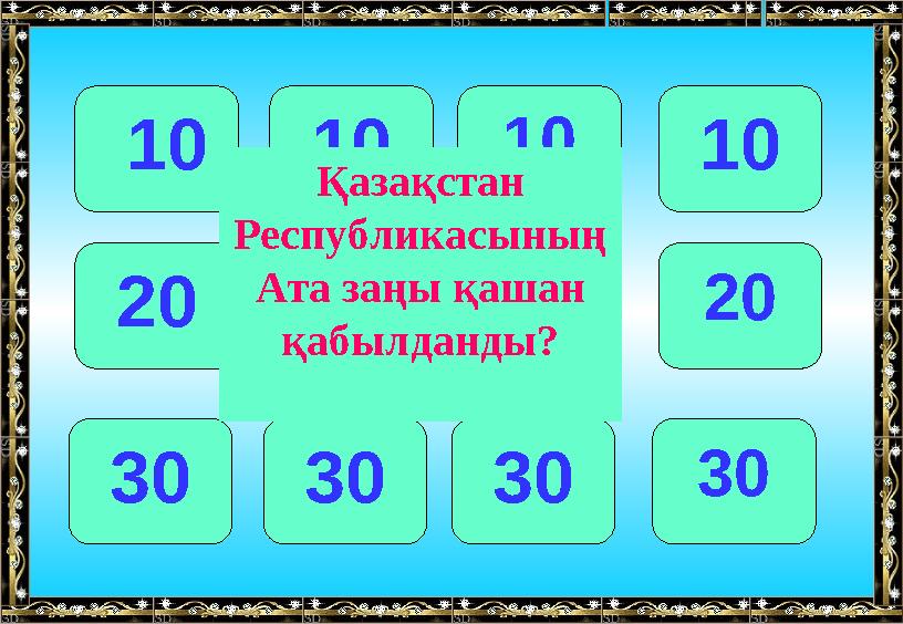 10 101010 20 202020 30 303030 Қазақстан Республикасының Ата заңы қашан қабылданды?