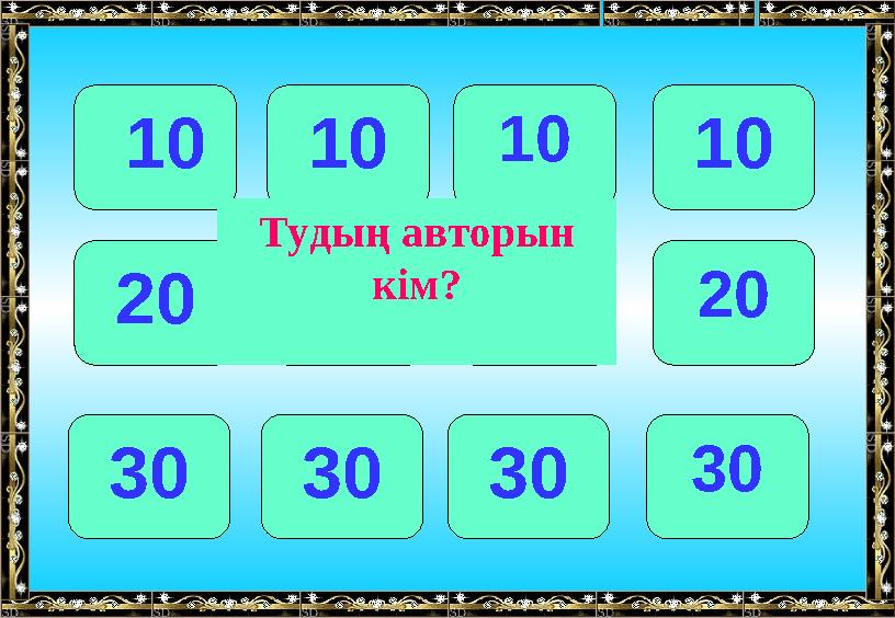 10 101010 20 202020 30 303030 Тудың авторын кім?