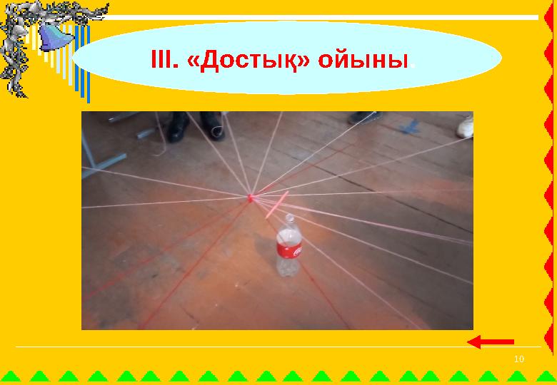 10 ІІІ. «Достық» ойыны. 10 ІІІ. «Достық» ойыны.