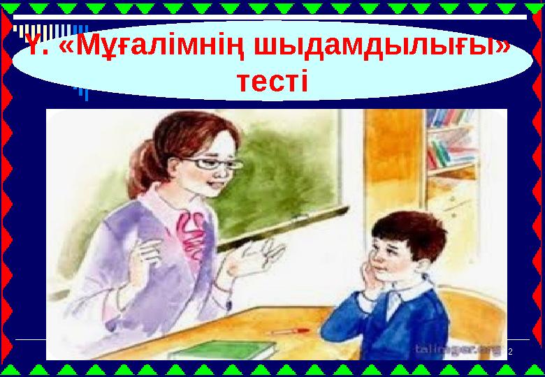 12 Ү. «Мұғалімнің шыдамдылығы» тесті 12 Ү. «Мұғалімнің шыдамдылығы» тесті
