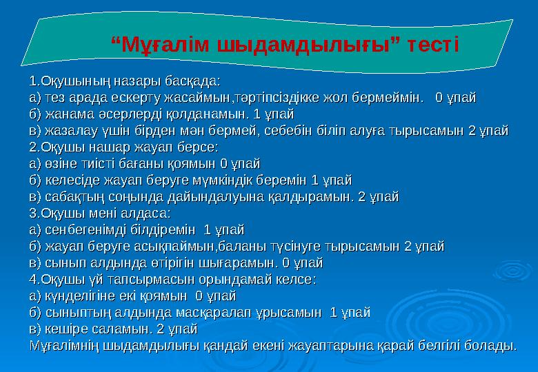 1.1.Оқушының назары басқада:Оқушының назары басқада: а) тез арада ескерту жасаймын,тәртіпсіздікке жол бермеймін. 0 ұпайа) тез 1.1.Оқушының назары басқада:Оқушының назары басқада: а) тез арада ескерту жасаймын,тәртіпсіздікке жол бермеймін. 0 ұпайа) тез