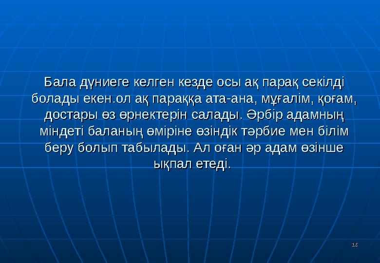 Бала дүниеге келген кезде осы ақ парақ секілді Бала дүниеге келген кезде осы ақ парақ секілді болады екен.ол ақ параққа ата-ана Бала дүниеге келген кезде осы ақ парақ секілді Бала дүниеге келген кезде осы ақ парақ секілді болады екен.ол ақ параққа ата-ана