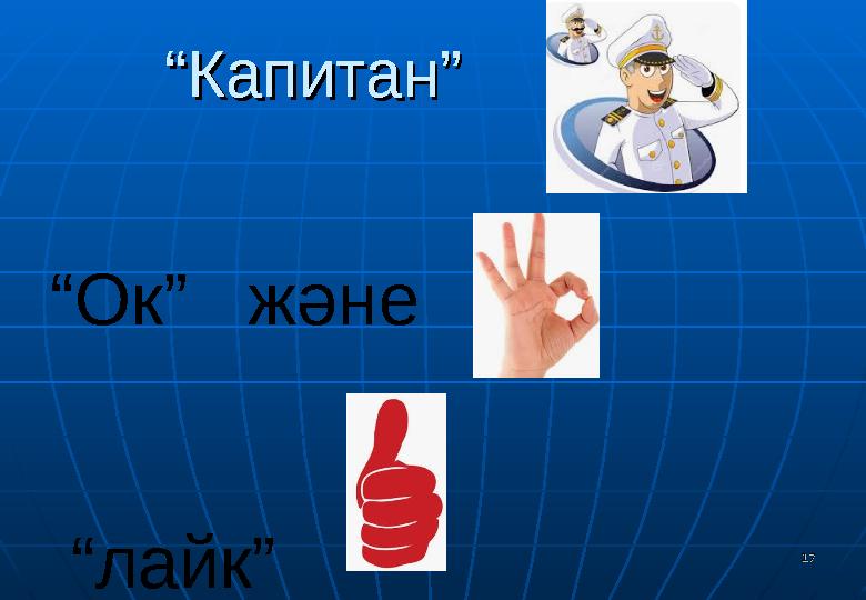 ““Капитан”Капитан” 1717 “Ок” және “лайк” ““Капитан”Капитан” 1717 “Ок” және “лайк”