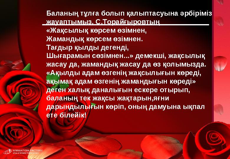 Баланың тұлға болып қалыптасуына әрбіріміз жауаптымыз. С.Торайғыровтың «Жақсылық көрсем өзімнен, Жамандық көрсем өзімнен. Тағд Баланың тұлға болып қалыптасуына әрбіріміз жауаптымыз. С.Торайғыровтың «Жақсылық көрсем өзімнен, Жамандық көрсем өзімнен. Тағд
