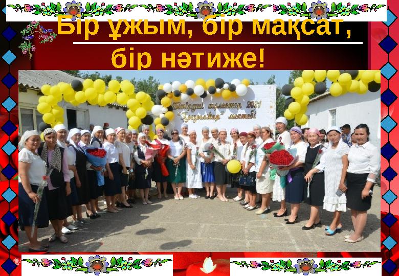 Бір ұжым, бір мақсат, бір нәтиже! Бір ұжым, бір мақсат, бір нәтиже!