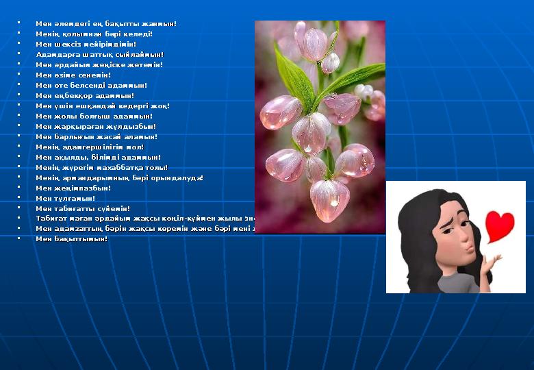 Мен әлемдегі ең бақытты жанмын!Мен әлемдегі ең бақытты жанмын! Менің қолымнан бәрі келеді!Менің қолымнан бәрі келеді! Мен Мен әлемдегі ең бақытты жанмын!Мен әлемдегі ең бақытты жанмын! Менің қолымнан бәрі келеді!Менің қолымнан бәрі келеді! Мен