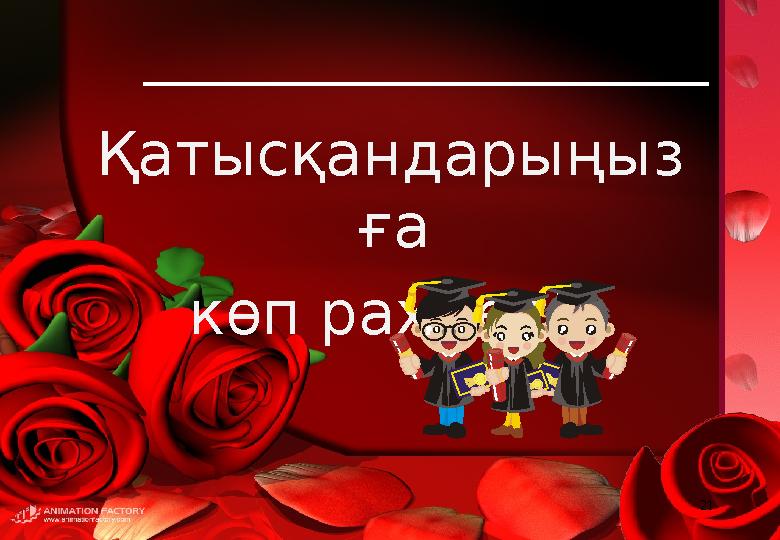 21 Қатысқандарыңыз ға көп рахмет! 21 Қатысқандарыңыз ға көп рахмет!