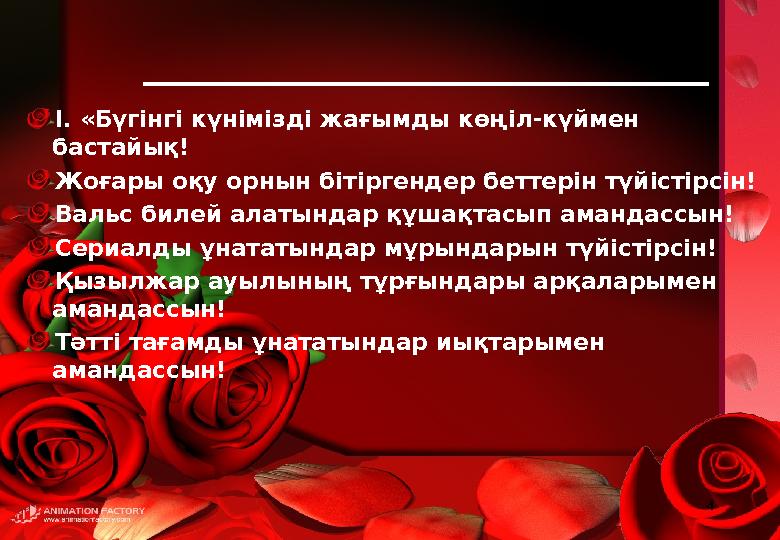 4 І. «Бүгінгі күнімізді жағымды көңіл-күймен бастайық! Жоғары оқу орнын бітіргендер беттерін түйістірсін! Вальс билей алатын 4 І. «Бүгінгі күнімізді жағымды көңіл-күймен бастайық! Жоғары оқу орнын бітіргендер беттерін түйістірсін! Вальс билей алатын
