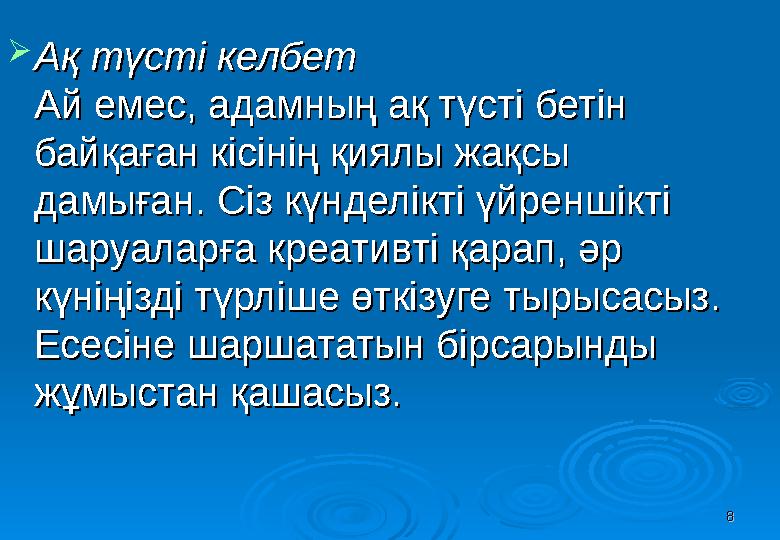 88 Ақ түсті келбетАқ түсті келбет Ай емес, адамның ақ түсті бетін Ай емес, адамның ақ түсті бетін байқаған кісінің қиялы жақс 88 Ақ түсті келбетАқ түсті келбет Ай емес, адамның ақ түсті бетін Ай емес, адамның ақ түсті бетін байқаған кісінің қиялы жақс