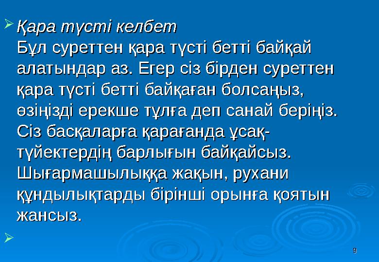 99 Қара түсті келбетҚара түсті келбет Бұл суреттен қара түсті бетті байқай Бұл суреттен қара түсті бетті байқай алатындар аз. 99 Қара түсті келбетҚара түсті келбет Бұл суреттен қара түсті бетті байқай Бұл суреттен қара түсті бетті байқай алатындар аз.