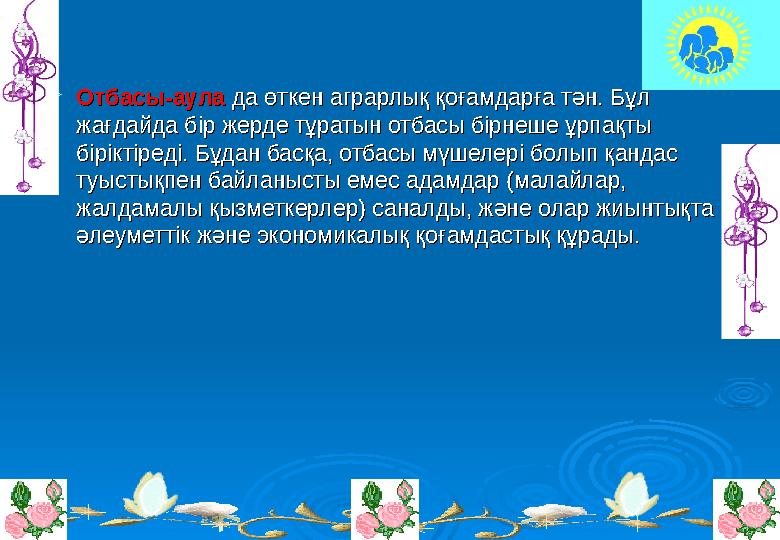  Отбасы-аула Отбасы-аула да өткен аграрлық қоғамдарға тән. Бұл да өткен аграрлық қоғамдарға тән. Бұл жағдайда бір жерде тұраты