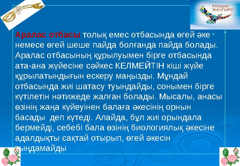 Аралас отбасы толық емес отбасында өгей әке немесе өгей шеше пайда болғанда пайда болады. Аралас отбасының құрылуымен бірге от