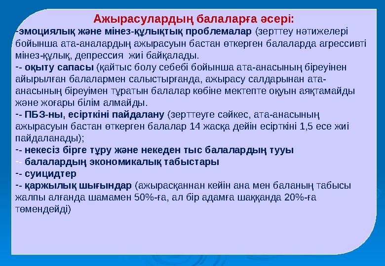 Ажырасулардың балаларға әсері: -эмоциялық және мінез-құлықтық проблемалар (зерттеу нәтижелері бойынша ата-аналардың ажырасуын б