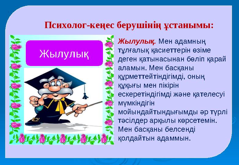 . Психолог-кеңес берушінің ұстанымы: Жылулық. Мен адамның тұлғалық қасиеттерін өзіме деген қатынасынан бөліп қарай аламын. М